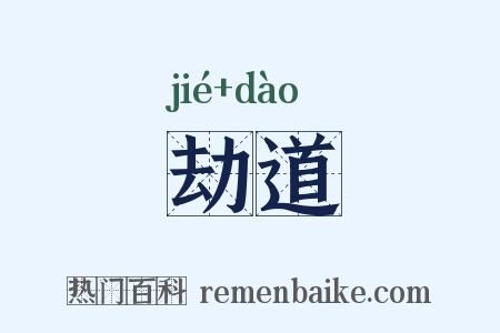 劫道是什么意思的图片